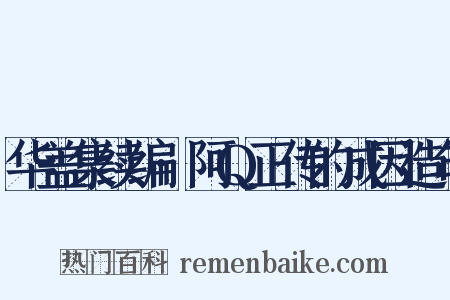 华盖集续编·阿Q正传的成因造句是什么意思的图片